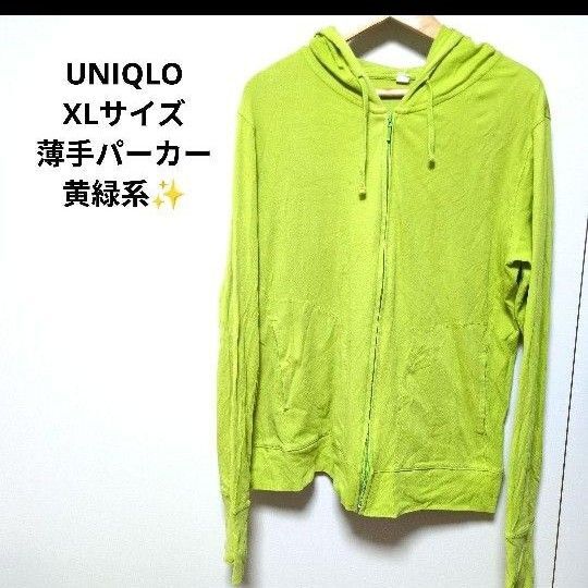 UNIQLO/XL/大きいサイズ/パーカー/トップス/長袖/黄緑系 ジップアップ