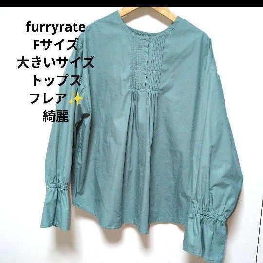 トップス/furryrate/Fサイズ/パステルカラー/ブルー/フレア/ ブラウス 長袖 シャツ