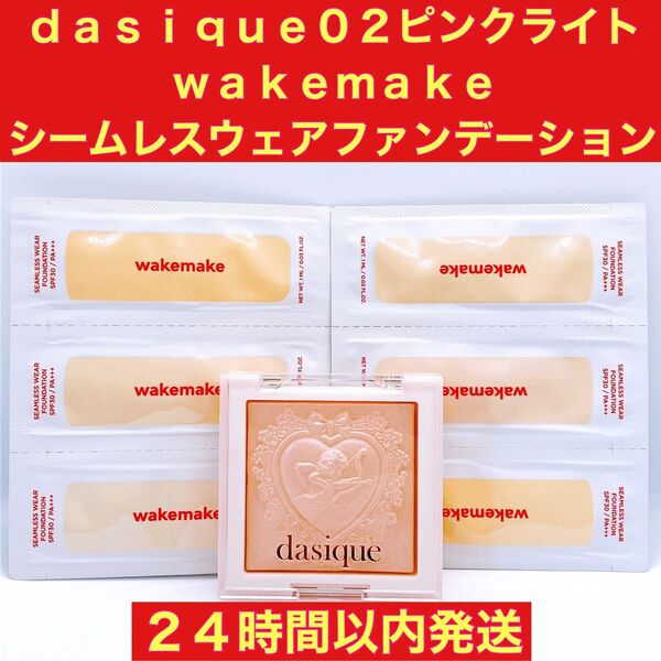 dasique デイジーク ラックスグロウハイライター 02ピンクライト wakemake シームレスウェアファンデーション