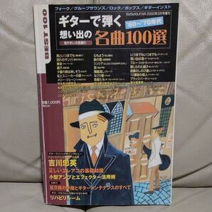 ギターで弾く想い出の名曲100選’60~’70年代