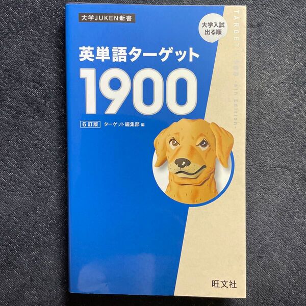 英単語ターゲット1900 大学入試出る順 (大学JUKEN新書) (6訂版) ターゲット編集部/編