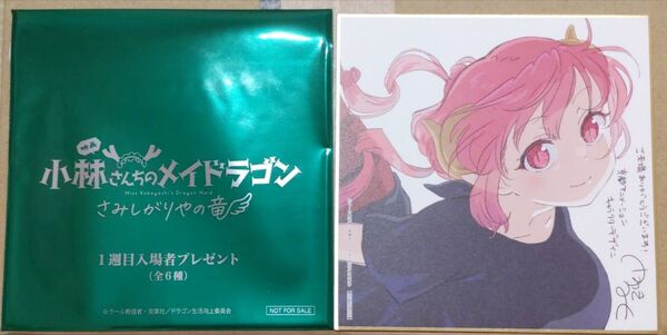 映画 小林さんちのメイドラゴン さみしがりやの竜 入場者特典 1週目 ミニ色紙 イルル