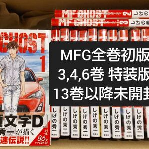 MFゴースト 全巻 初版 特装版