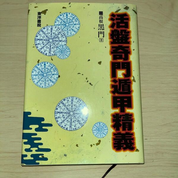 活盤奇門遁甲精義 高根黒門