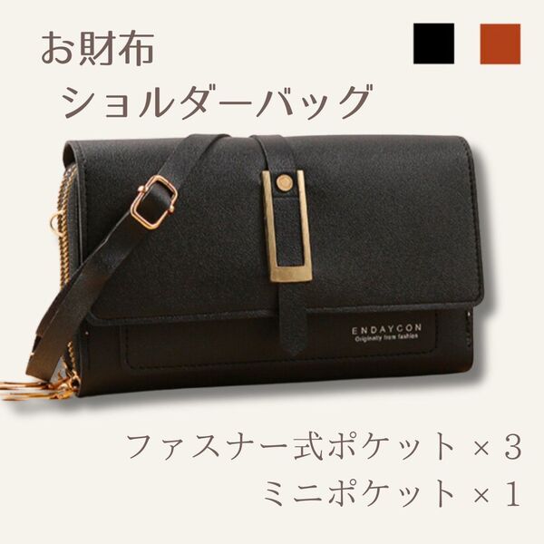 ショルダーバッグ スマホポシェット ミニバッグ 長財布 お財布ポシェット 軽い 大容量 実用的 小さめ ウォレット ブラック 黒