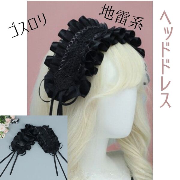ヘッドドレス ゴスロリ ロリータ コスプレ カチューシャ フリル メイド リボン イベント レース 韓国 量産 地雷 ブラック 黒