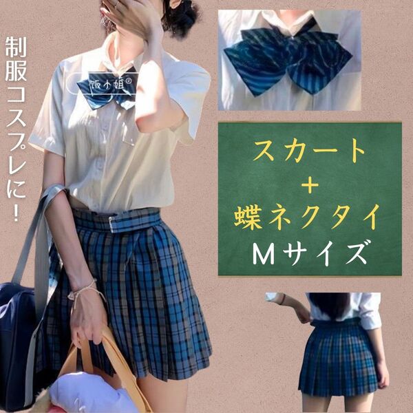 制服 ミニスカート 蝶ネクタイ リボン セット まとめ売り 新品 高校生 青チェック スカート コスプレ プリーツ JK イベント