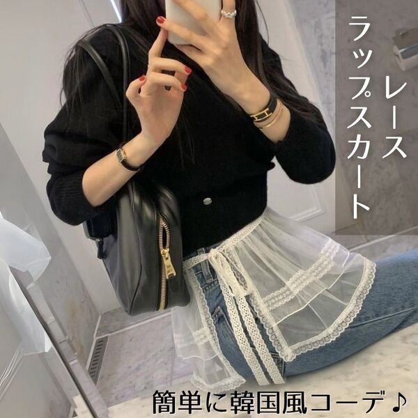 ラップスカート レーススカート ホワイト 韓国 レイヤー Y2K ミニスカート カジュアル 巻きスカート ラップスカート チュール
