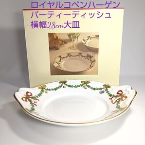 ロイヤルコペンハーゲン スターフルーテッド パーティー ディッシュ 大皿 プレート