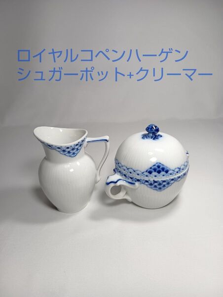 ロイヤルコペンハーゲン ブルーフルーテッド プリンセス シュガーポット クリーマー ポット