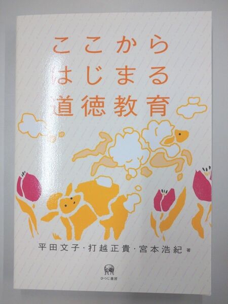 ここからはじまる道徳教育 平田文子/打越正貴/宮本浩紀