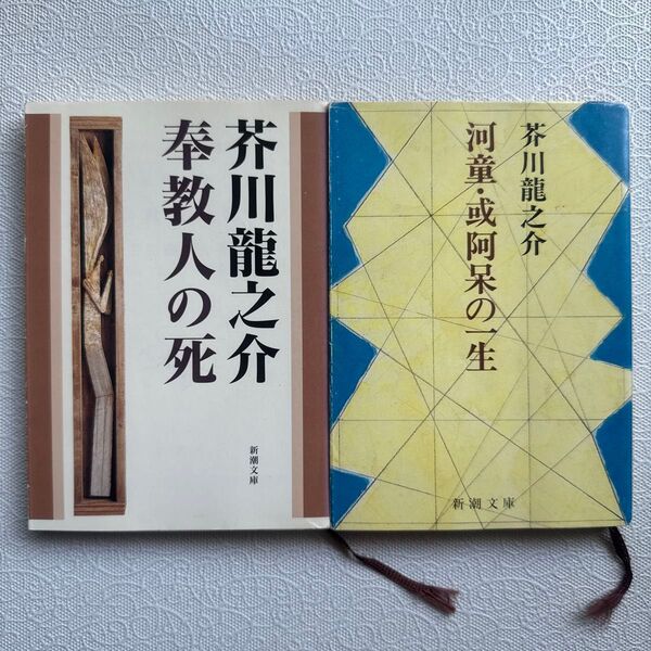 ◇ 芥川龍之介 ◇ 文庫本2冊「奉教人の死」「河童・或阿保の一生」 新潮文庫