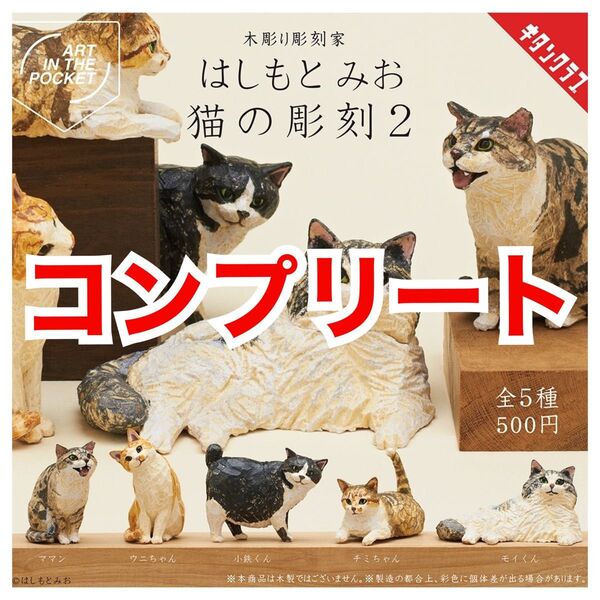 はしもとみお 猫の彫刻 2 ガチャ コンプリート キタンクラブ