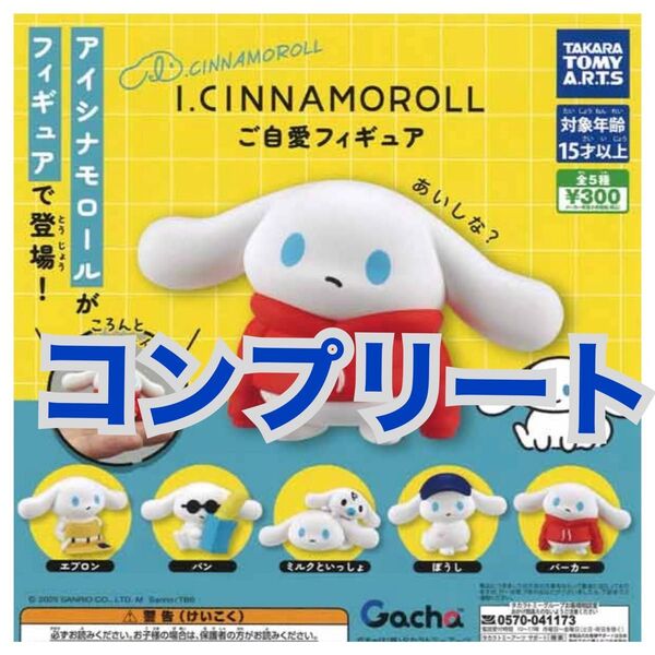 I.CINNAMOROLL ご自愛フィギュア ガチャ コンプリート アイシナモロール シナモン サンリオ