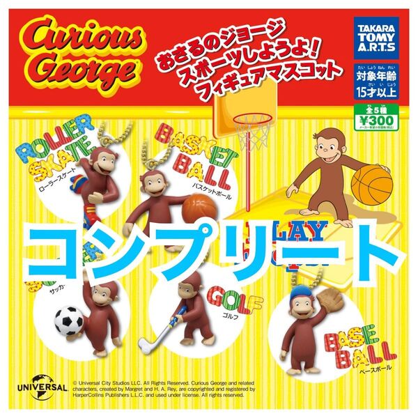 おさるのジョージ スポーツしようよ! フィギュアマスコット コンプリート ガチャ