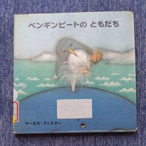 ペンギンビートのともだち マーカス・フィスター 童話館出版
