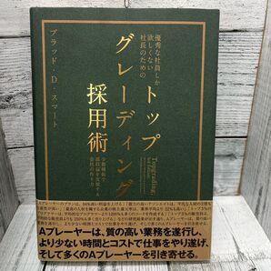 トップグレーディング採用術/ブラッドD.スマート (著者)