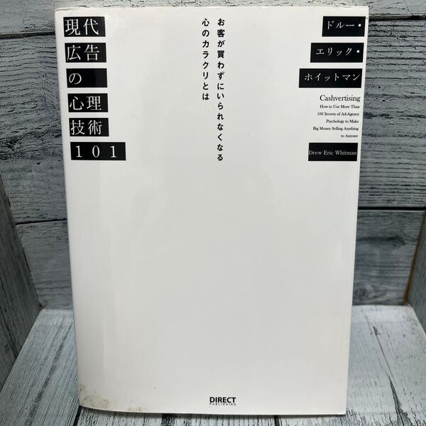 現代広告の心理技術101/ドルーエリックホイットマン (著者)