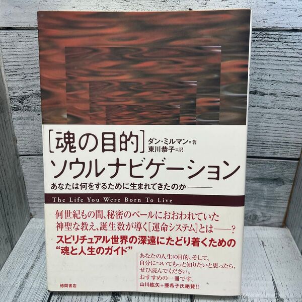 〈魂の目的〉ソウルナビゲーション あなたは何をするために生まれてきたのか ダン・ミルマン/著 東川恭子/訳