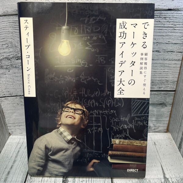 できるマーケッターの成功アイデア大全 顧客獲得にすぐ使える事例解説集/スティーブコーン (著者)