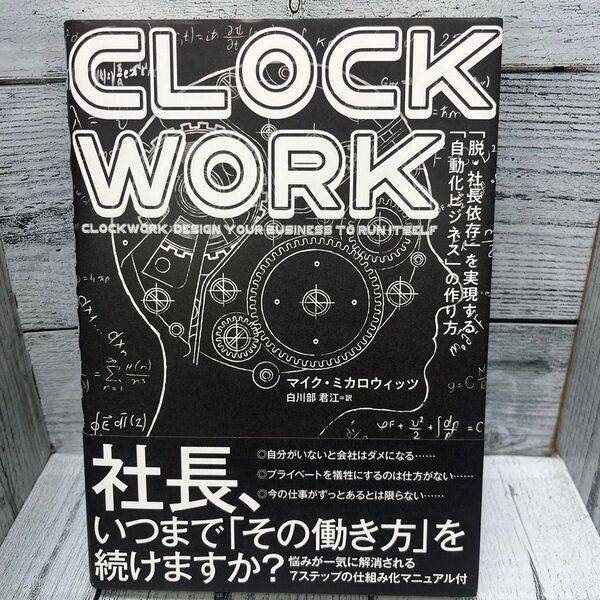 CLOCKWORK 「脱社長依存」 を実現する 「自動化ビジネス」 の作り方/マイクミカロウィッツ (著者) 白川部君江 (訳者)