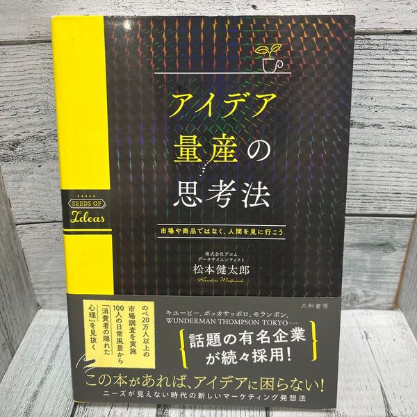 アイデア量産の思考法 市場や商品ではなく、人間を見に行こう 松本健太郎/著