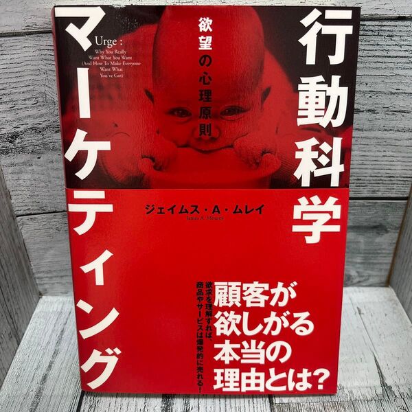 欲望の心理原則 行動科学マーケティング/ジェイムスA.ムレイ (著者)