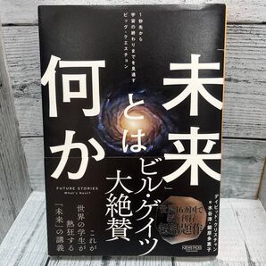 「未来」とは何か 1秒先から宇宙の終わりまでを見通すビッグ・クエスチョン デイビッド・クリスチャン/著 水谷淳/訳 鍛原多惠子/訳