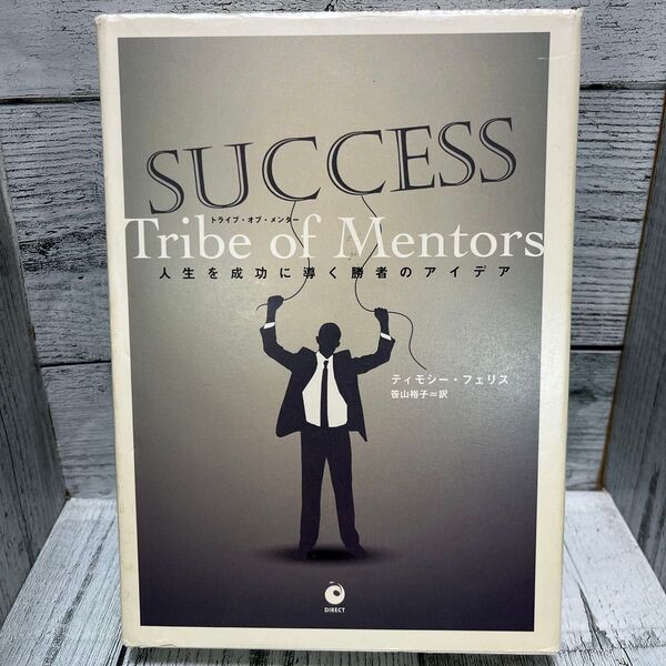 Tribe of Mentors トライブオブメンター 人生を成功に導く勝者のアイデア/ティモシーフェリス (著者)