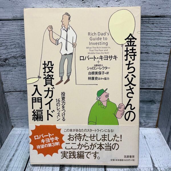 金持ち父さんの投資ガイド 入門編 ロバート・キヨサキ/著 シャロン・レクター/著 白根美保子/訳 林康史/訳 今尾金久/訳