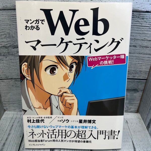 マンガでわかるWebマーケティング Webマーケッター瞳の挑戦! 村上佳代/本文・マンガ原案・全体監修 ソウ/マンガ作画 星井博文