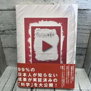 海外ユーチューバーが教える You Tube集客術/ジェイソンR.リッチ (著者)