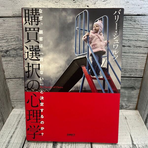 購買選択の心理学/バリーシュワルツ (著者)