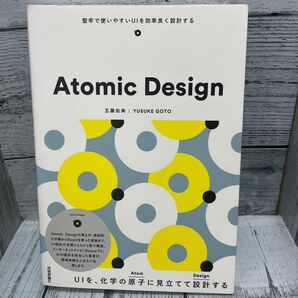 Atomic Design 堅牢で使いやすいUIを効率良く設計する 五藤佑典/著
