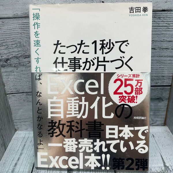 たった1秒で仕事が片づくExcel自動化の教科書 (たった1秒で仕事が片づく) 吉田拳/著