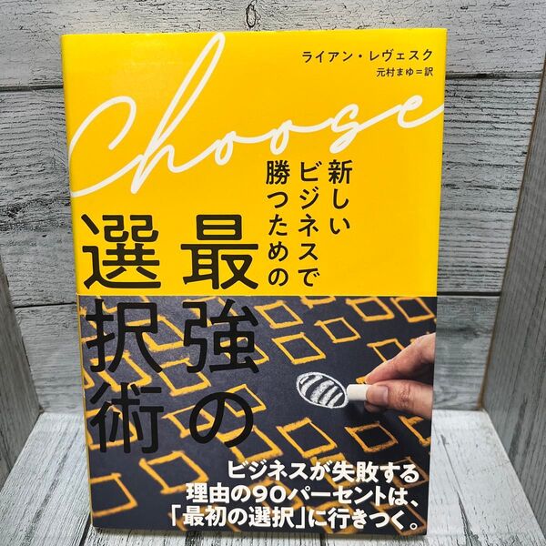 新しいビジネスで勝つための 最強の選択術/ライアンレヴェスク (著者) 元村まゆ (訳者)