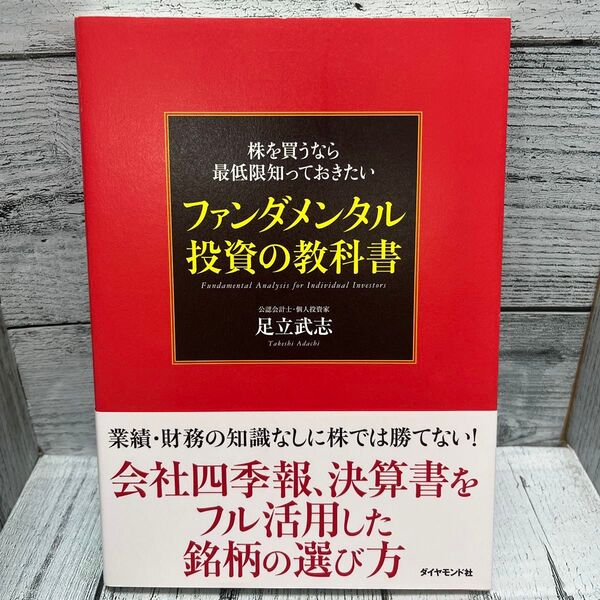 株を買うなら最低限知っておきたいファンダメンタル投資の教科書 足立武志/著