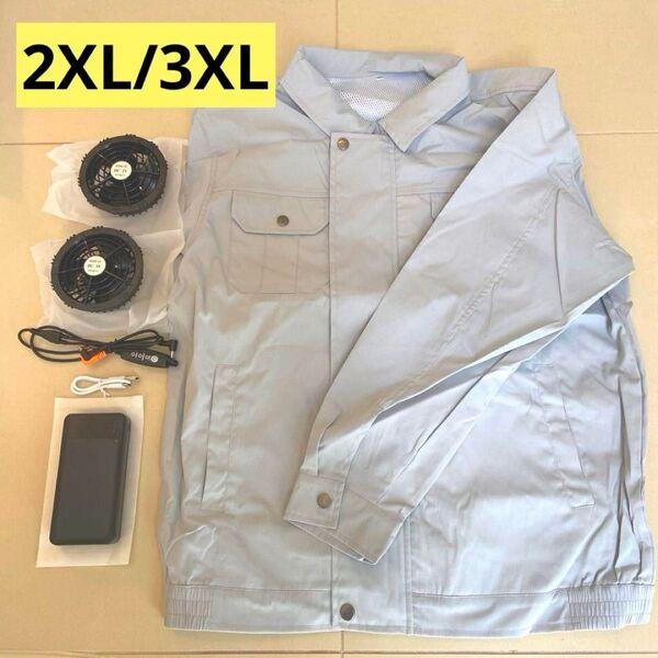 ★ファン付き作業服★30000mAhバッテリー付属 ファン2個付き 空調服 2XL 3XL