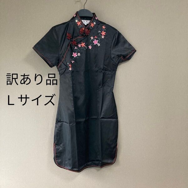 【未使用 訳あり品】チャイナドレス ミニ丈 ブラック Lサイズ