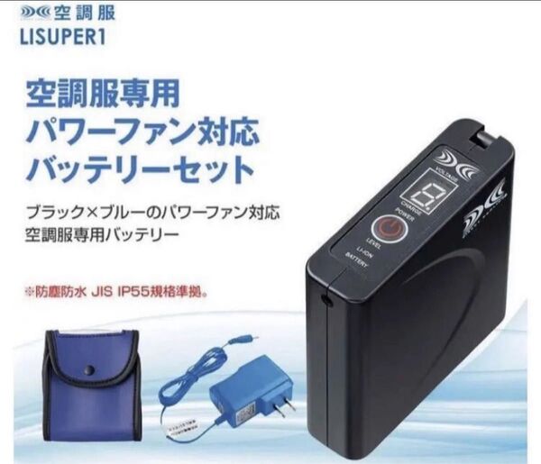 空調服 LISUPER1 空調服用 パワーファン対応バッテリーセット
