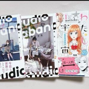 【漫画】 スタジオカバナ1,2、わたしの宇宙モンスター、まばたき