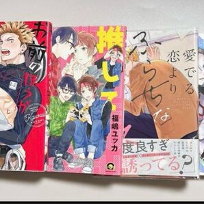 【BL】お前のほうがかわいいくせに、推して知るべし、愛でる恋よりふらちなキス…