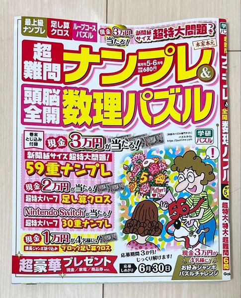 【プレゼント応募可】超難問ナンプレ&頭脳全開数理パズル 2025年 05月号