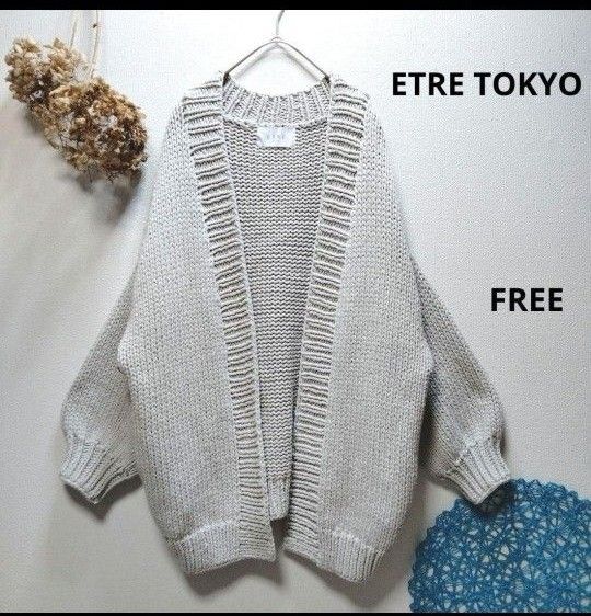 ETRE TOKYO エトレトウキョウ ハンドメイドニットガウン カーディガン