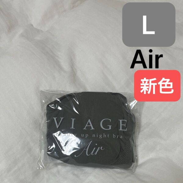 正規品 VIAGE ヴィアージュナイトブラ エアー【オリーブグレー×ホワイト】L