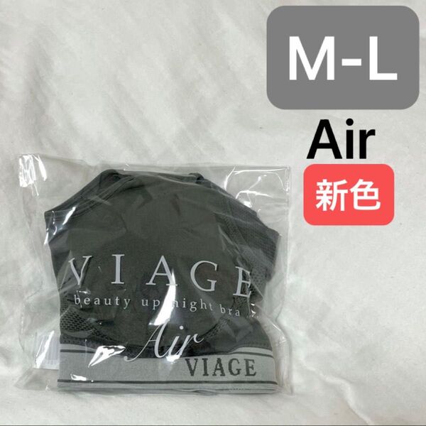 正規品 VIAGE ヴィアージュナイトブラ エアー【オリーブグレー×ホワイト】ML ナイトブラ