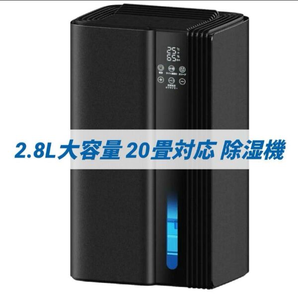 除湿機 衣類乾燥 20畳 静音 小型 除湿器 最大除湿量1L/日 タイマー設定&湿度オートオフ 満水自動停止機能 2.8L 省エネ