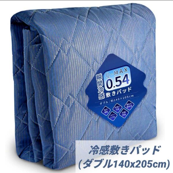 接触冷感 敷きパッド 冷感 ひんやり 冷たい 固定ゴムバンド 吸湿速乾 洗える ベッドパッド 抗菌 ダブル 140x205 ブルー
