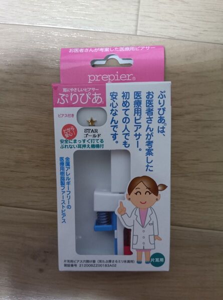 Prepier ぷりぴあ 医療用ピアッサー スターゴールド