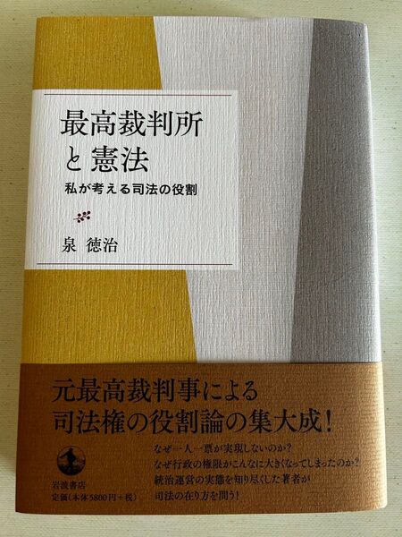 最高裁判所と憲法 私が考える司法の役割 泉徳治/著